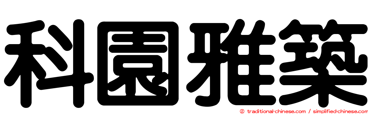 科園雅築