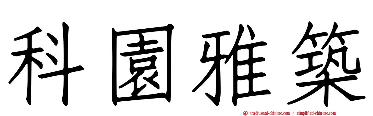 科園雅築