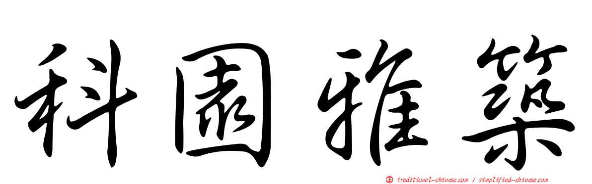 科園雅築