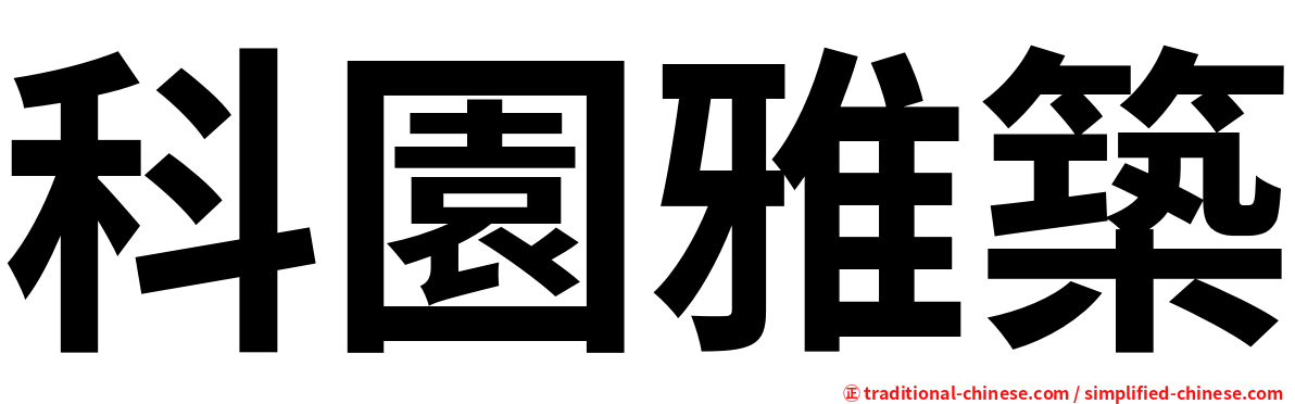 科園雅築