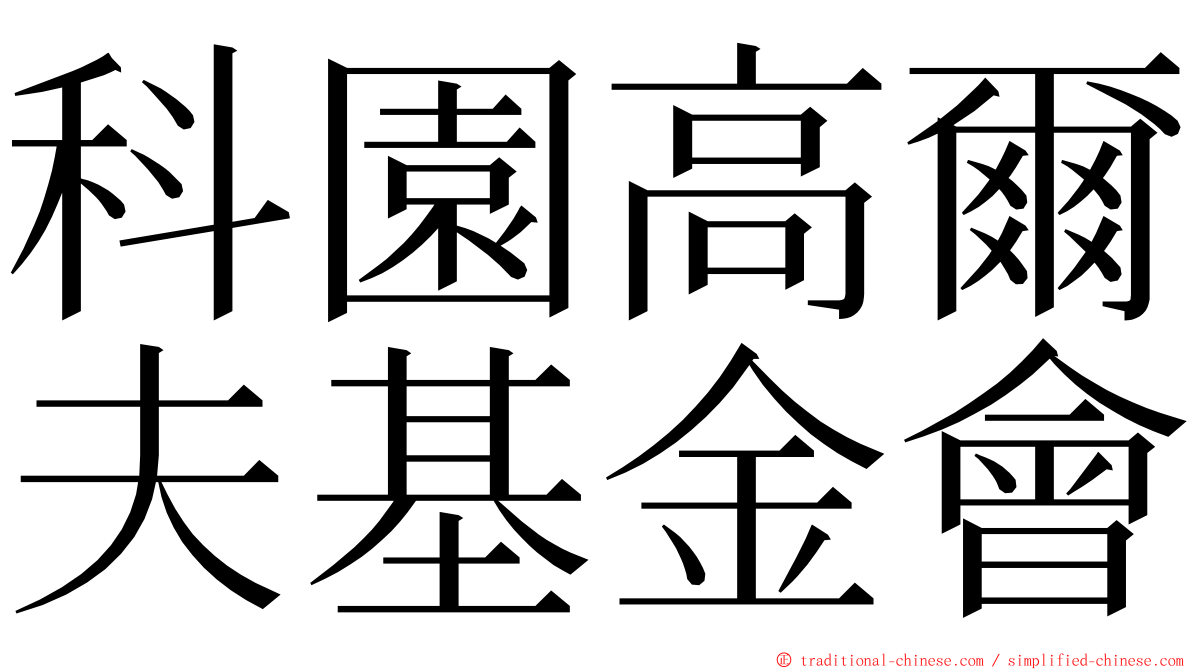科園高爾夫基金會 ming font