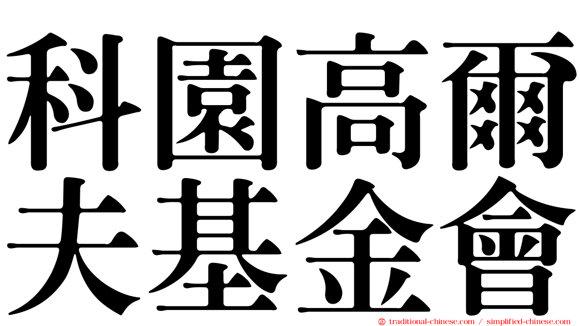 科園高爾夫基金會