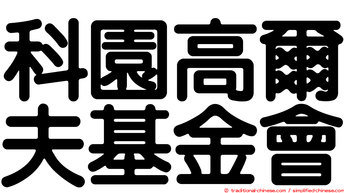 科園高爾夫基金會