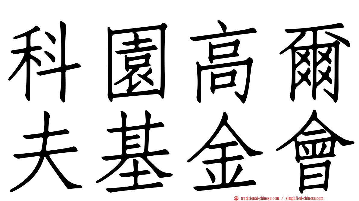 科園高爾夫基金會