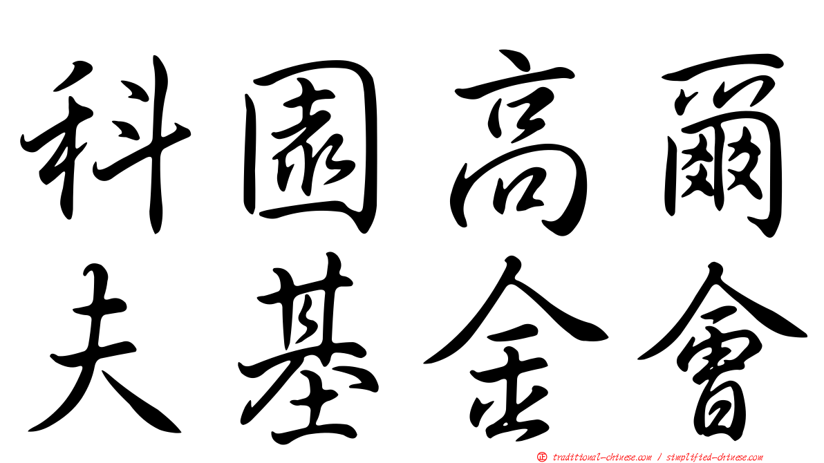 科園高爾夫基金會