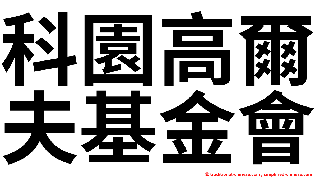 科園高爾夫基金會
