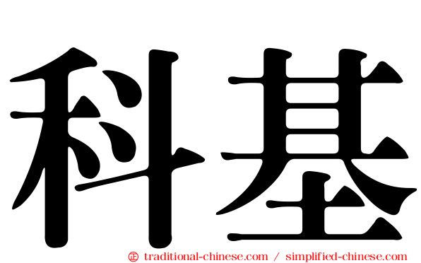 科基