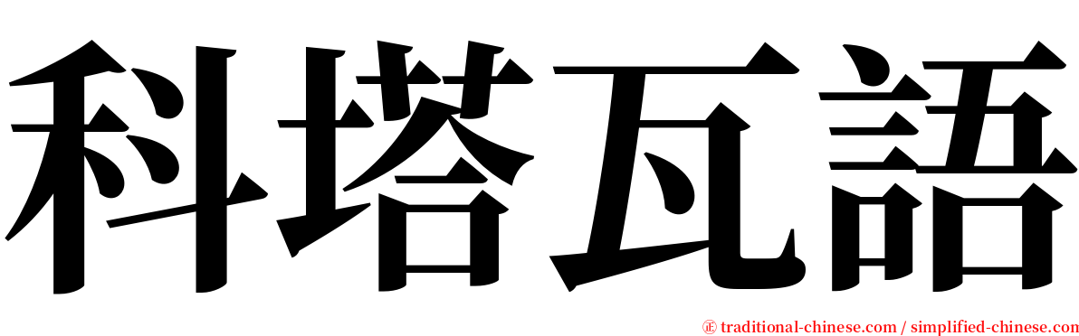 科塔瓦語 serif font