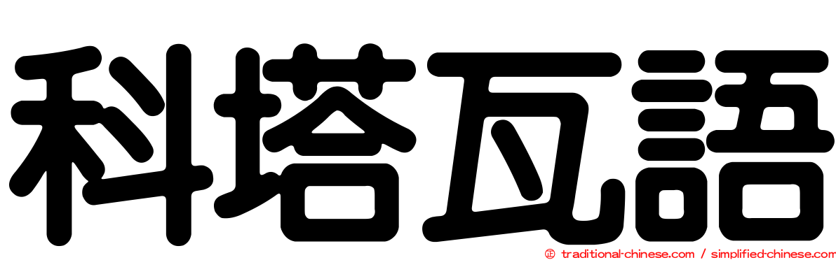 科塔瓦語