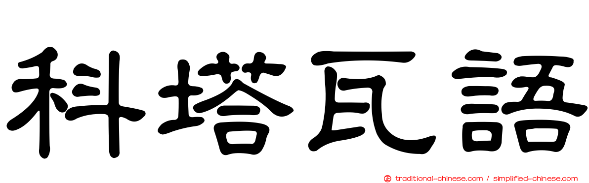 科塔瓦語