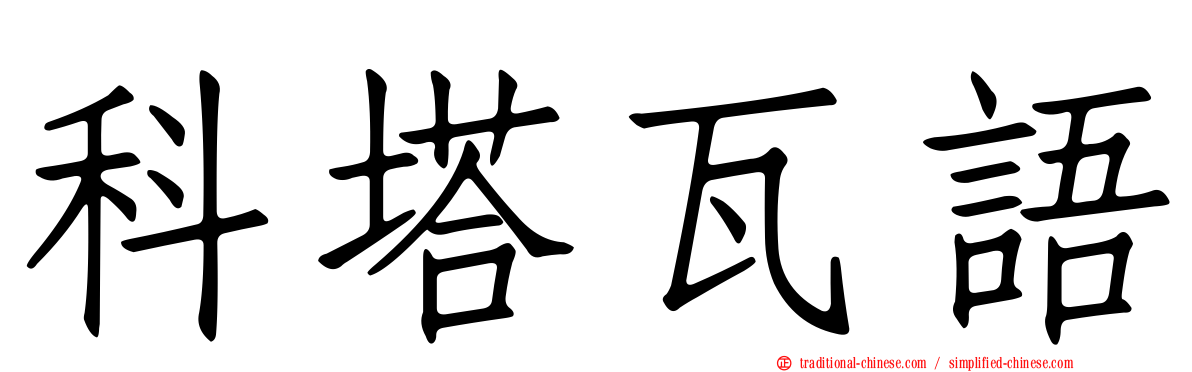 科塔瓦語