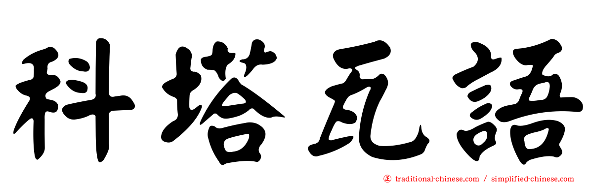 科塔瓦語