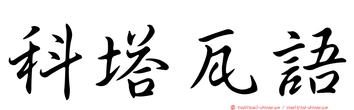科塔瓦語