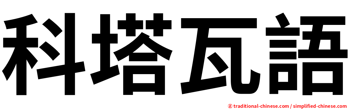 科塔瓦語