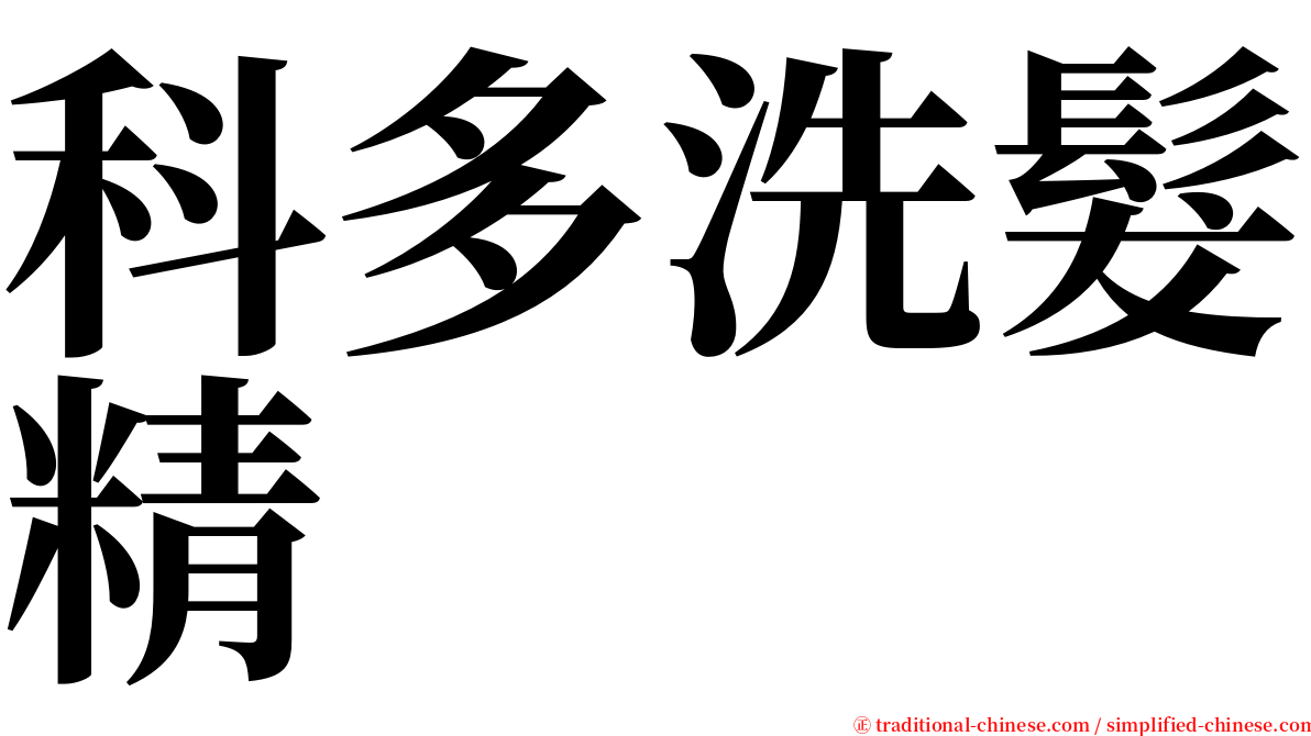 科多洗髮精 serif font