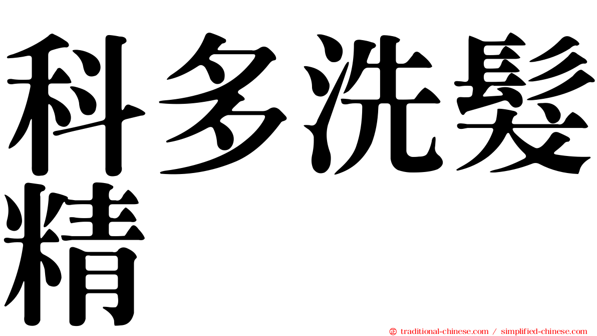 科多洗髮精
