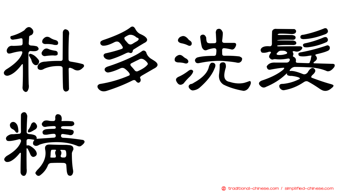 科多洗髮精