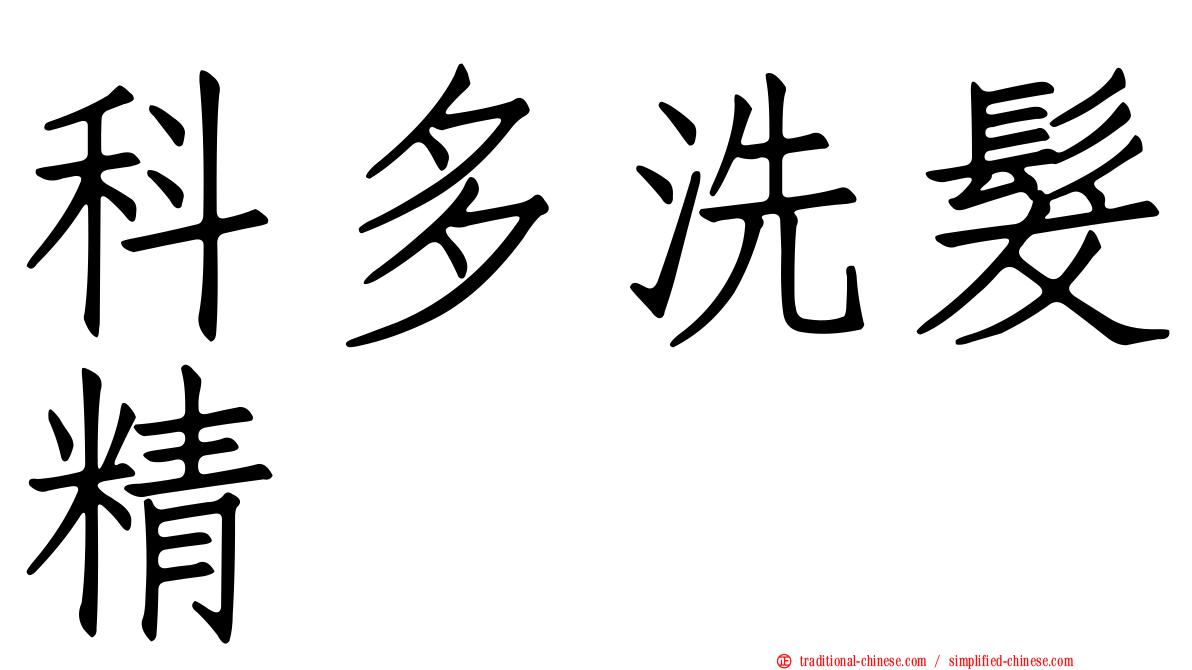 科多洗髮精