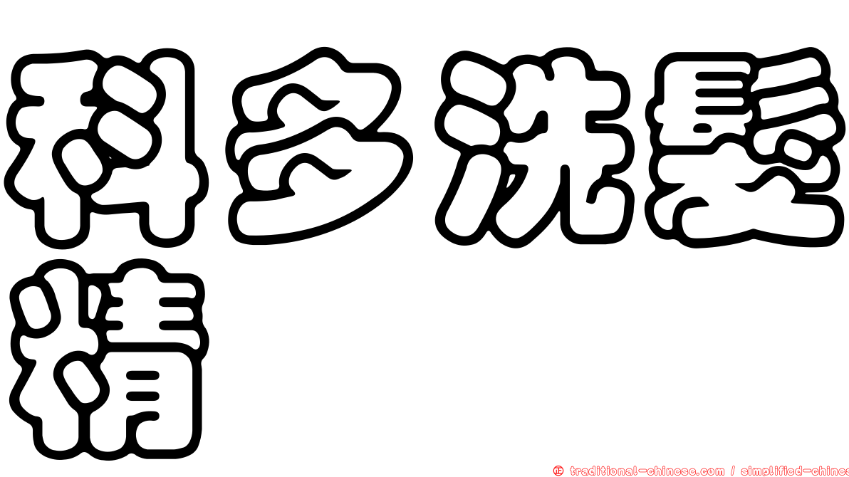 科多洗髮精