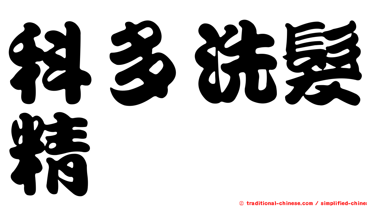 科多洗髮精