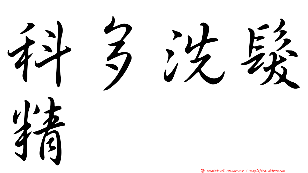 科多洗髮精