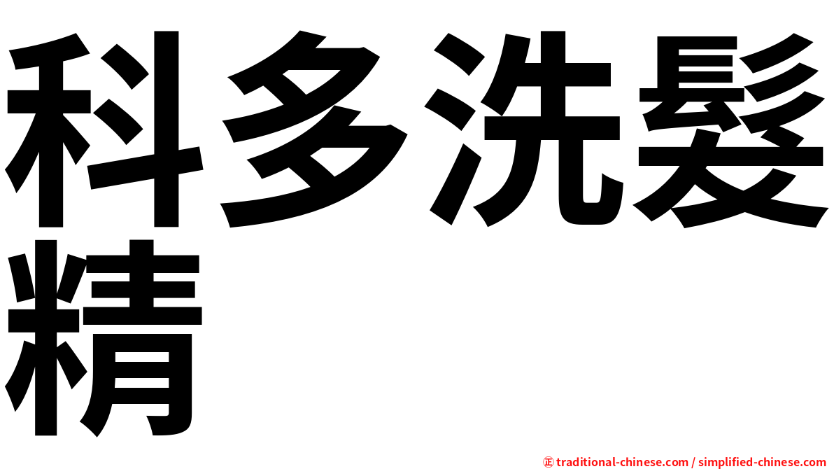 科多洗髮精