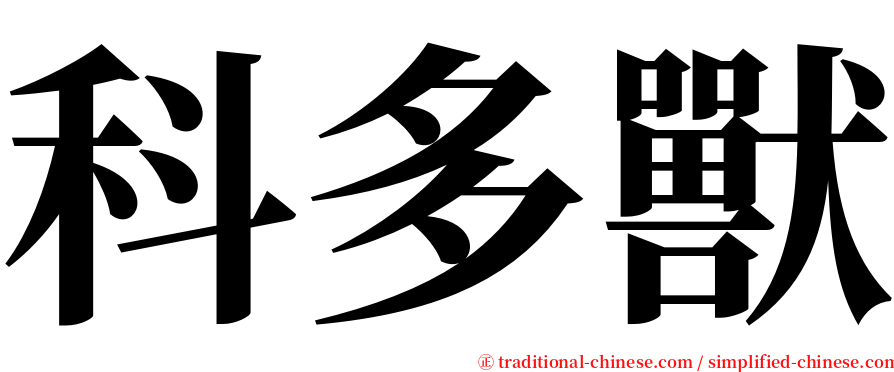 科多獸 serif font
