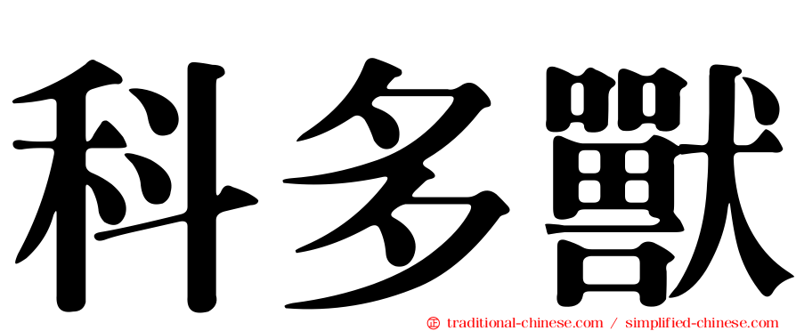 科多獸