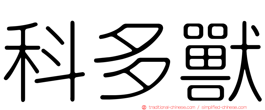 科多獸