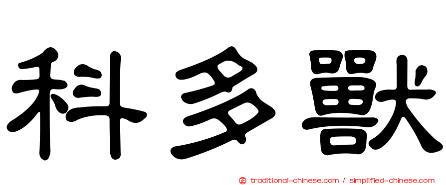 科多獸