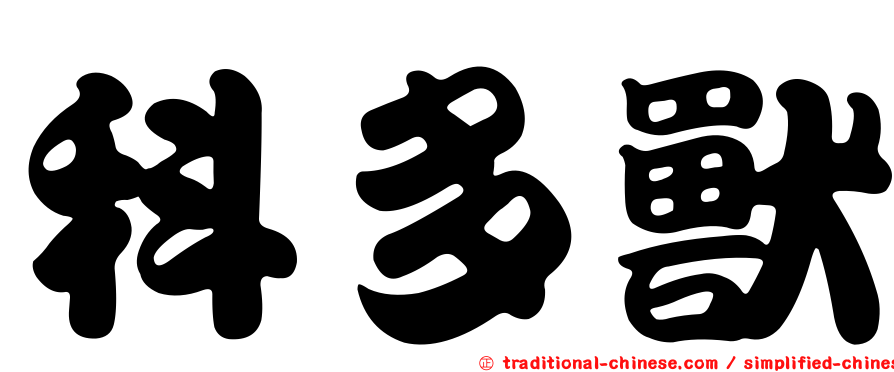 科多獸