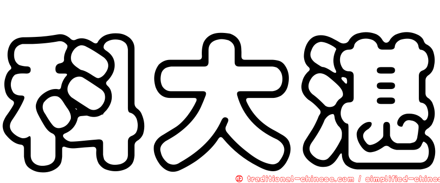 科大湛