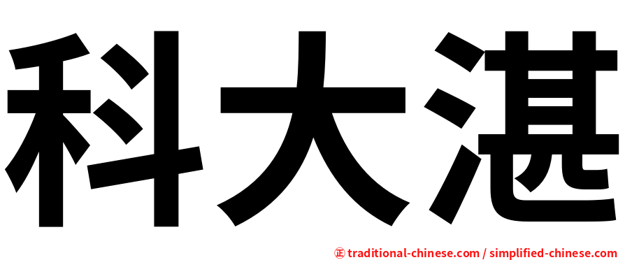 科大湛