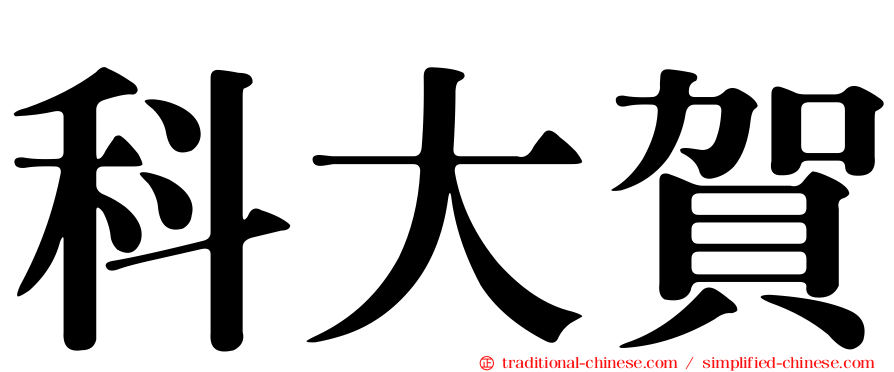 科大賀