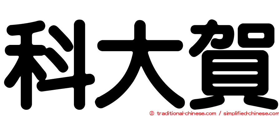 科大賀