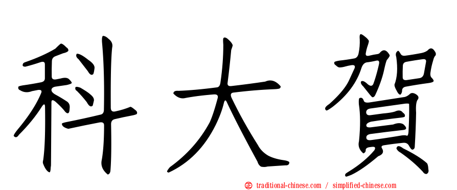 科大賀
