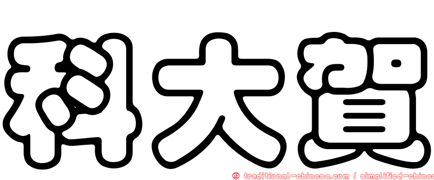 科大賀