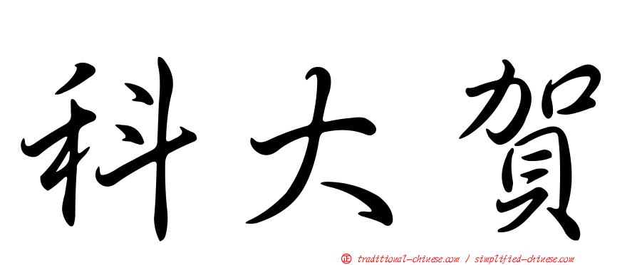 科大賀