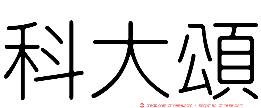 科大頌