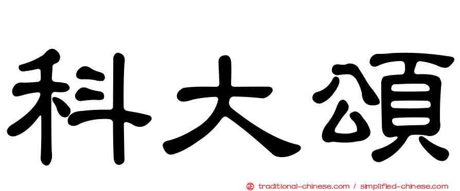 科大頌