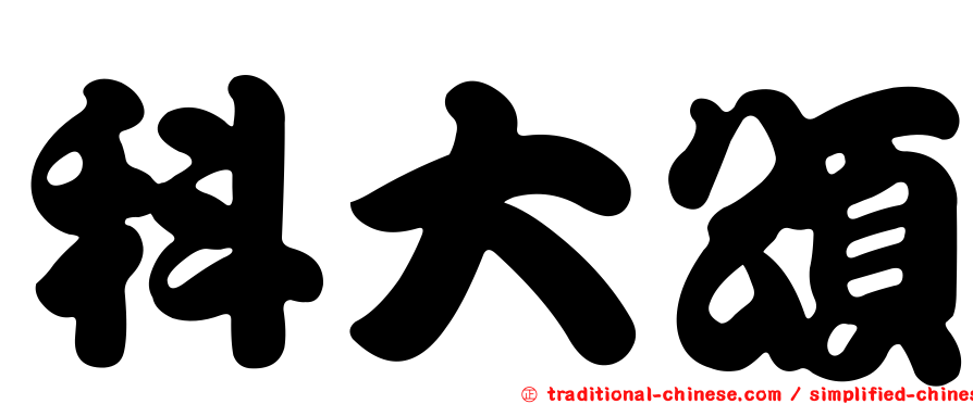科大頌