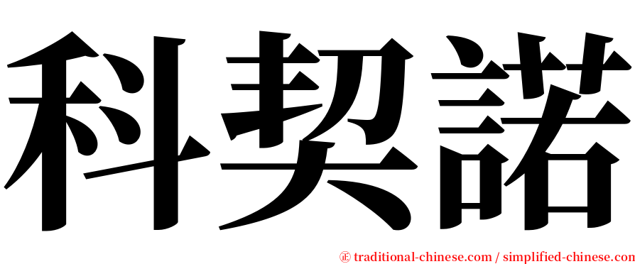 科契諾 serif font