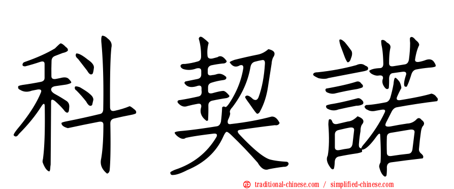 科契諾