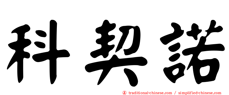 科契諾