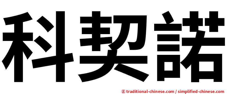 科契諾