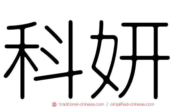 科妍