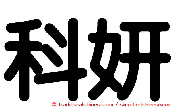 科妍