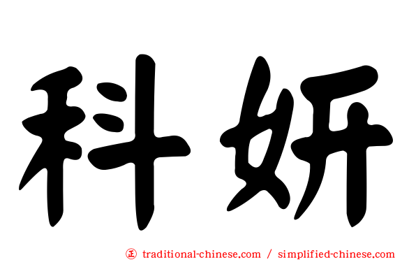 科妍