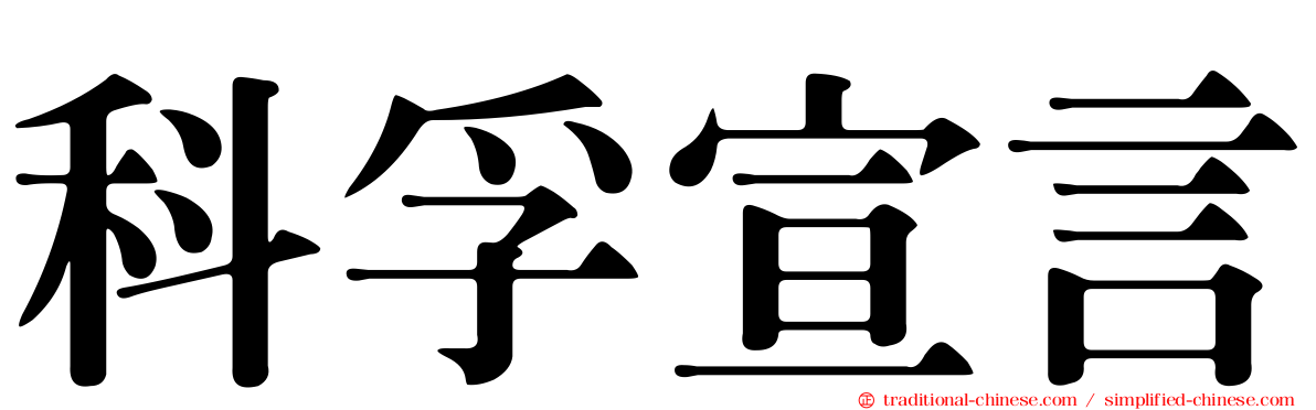 科孚宣言