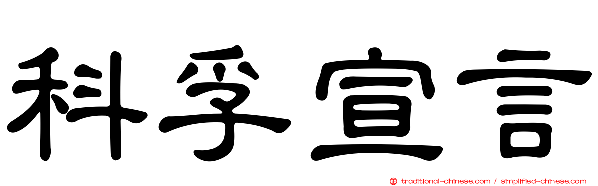 科孚宣言